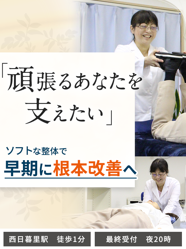 西日暮里で整体なら「HANDカイロプラクティック」大学教授も絶賛